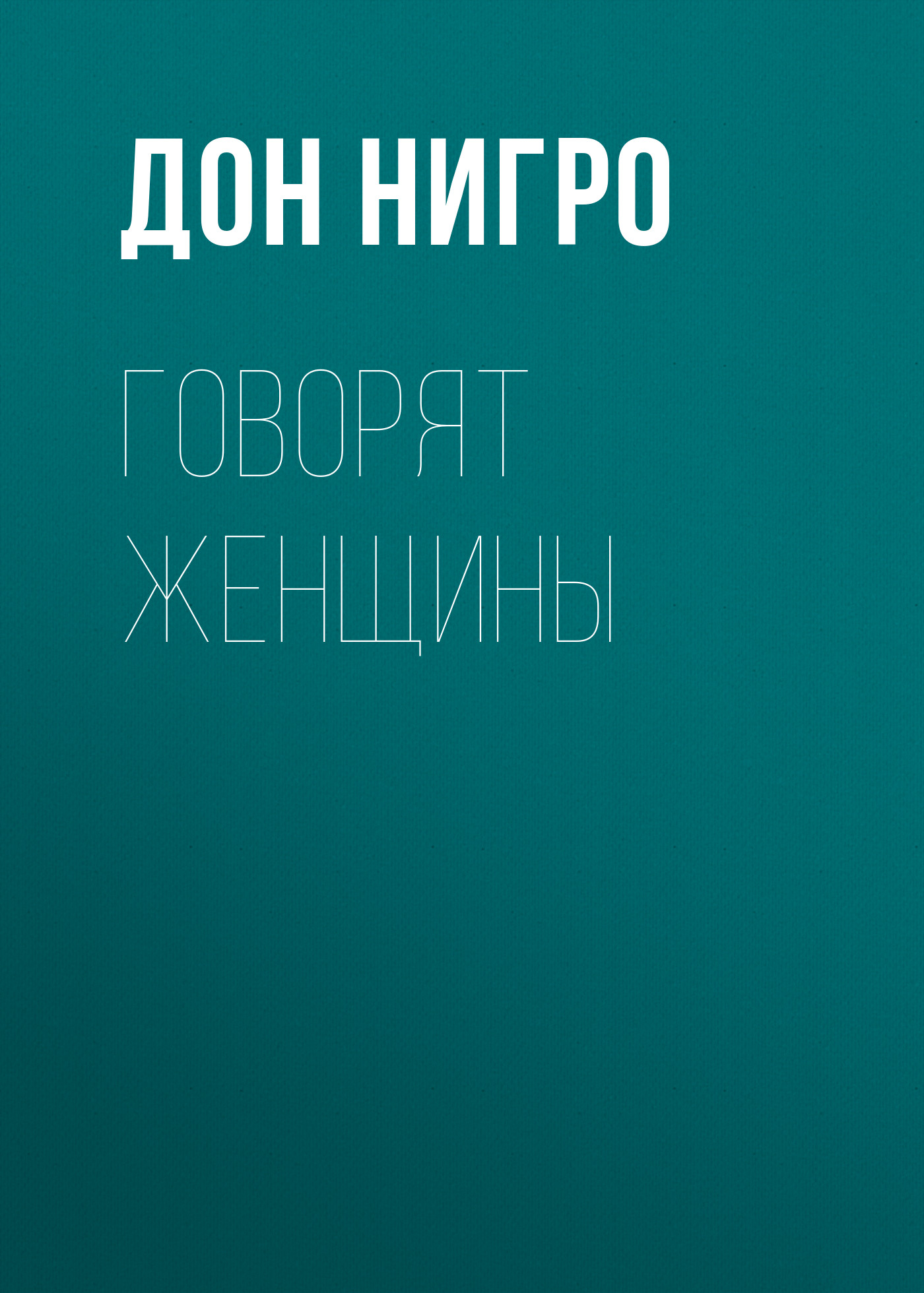 Обложка книги «Говорят женщины»