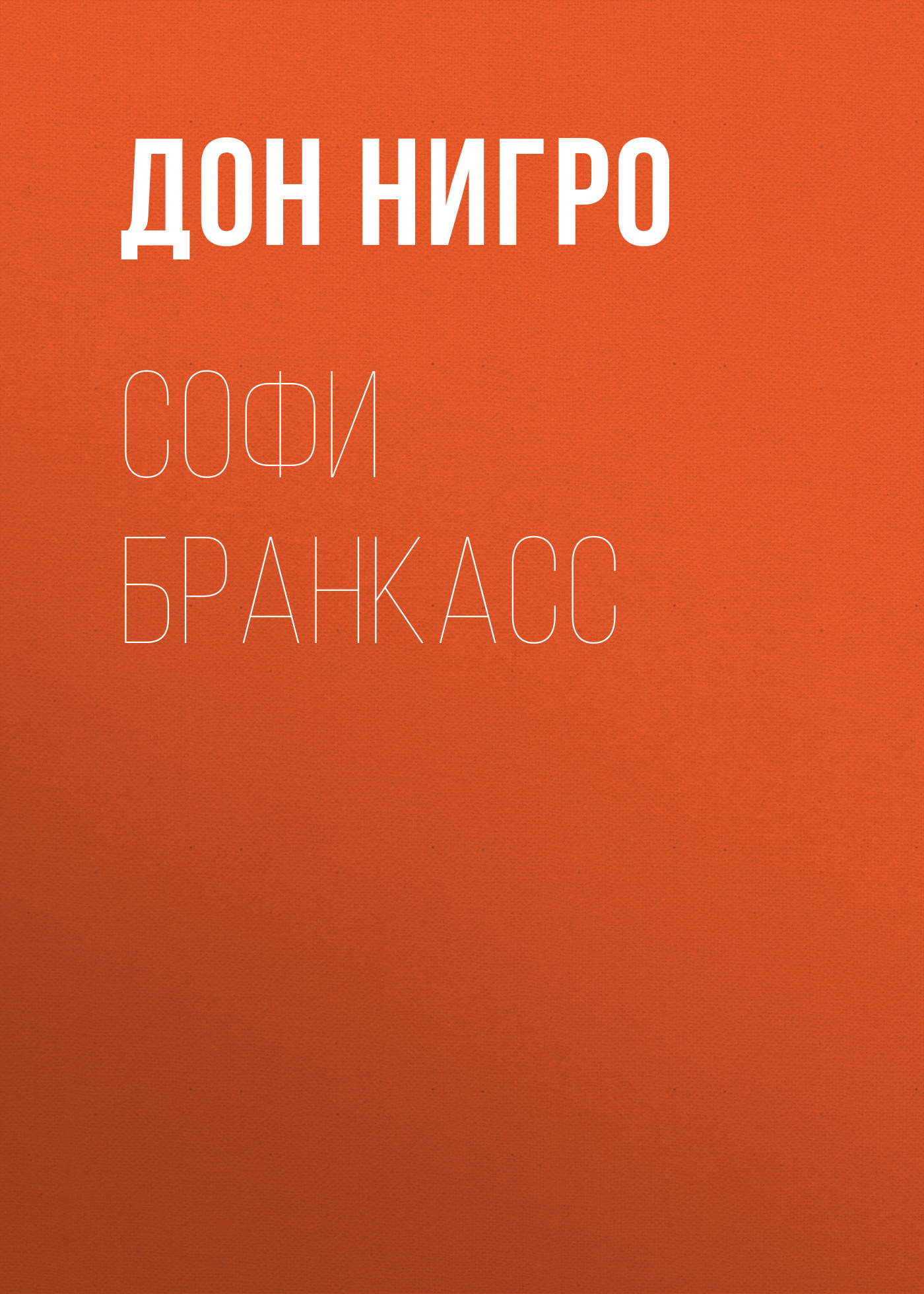 Обложка книги «Софи Бранкасс»