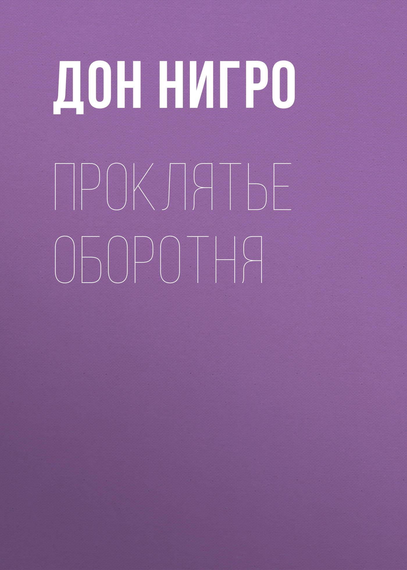 Обложка книги «Проклятье оборотня»