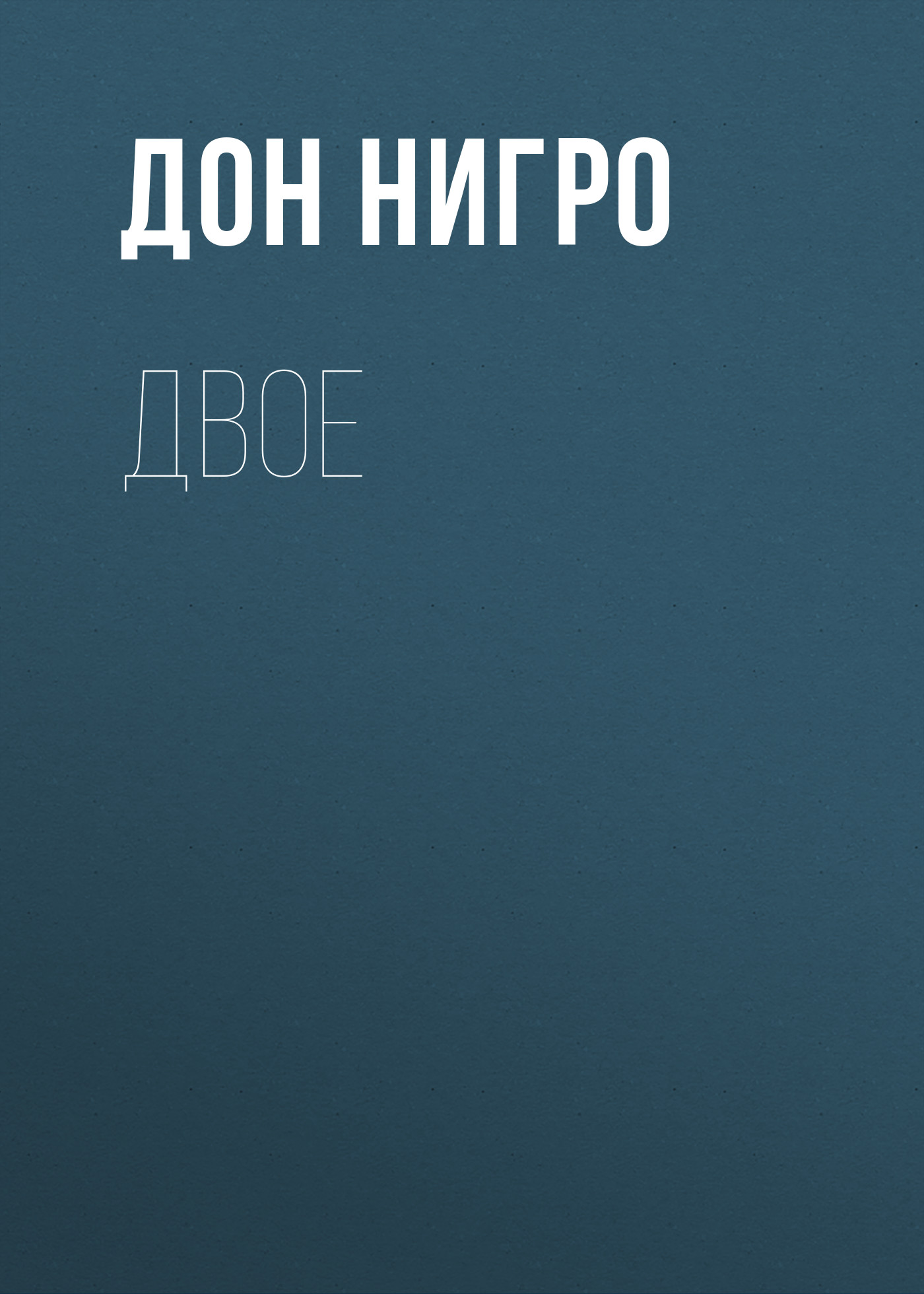 Обложка книги «Двое»