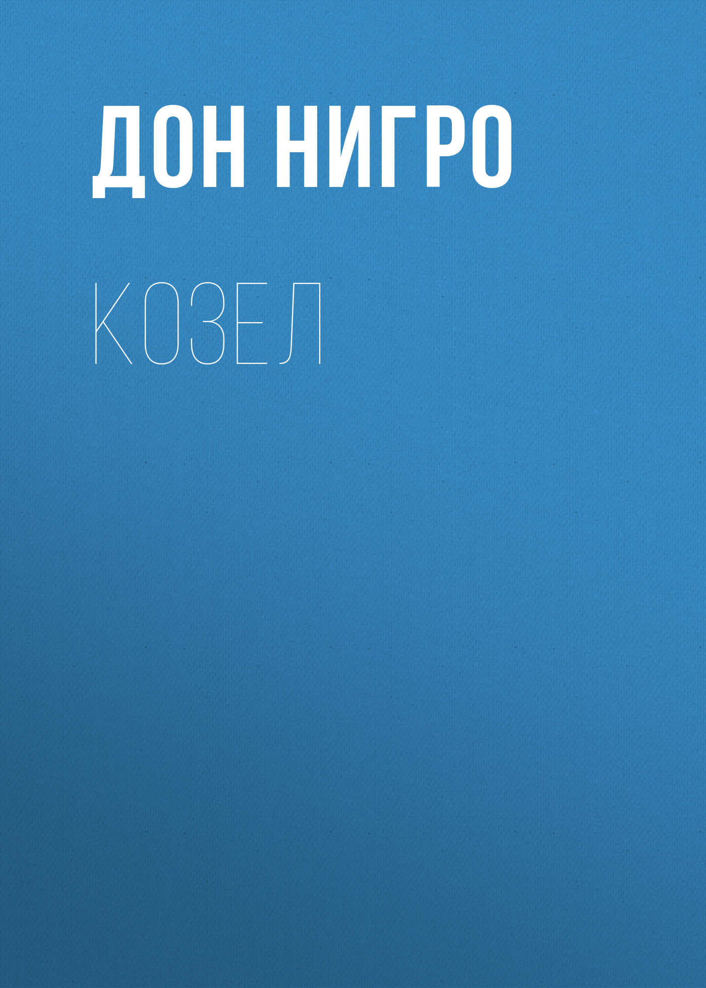 Обложка книги «Козел»