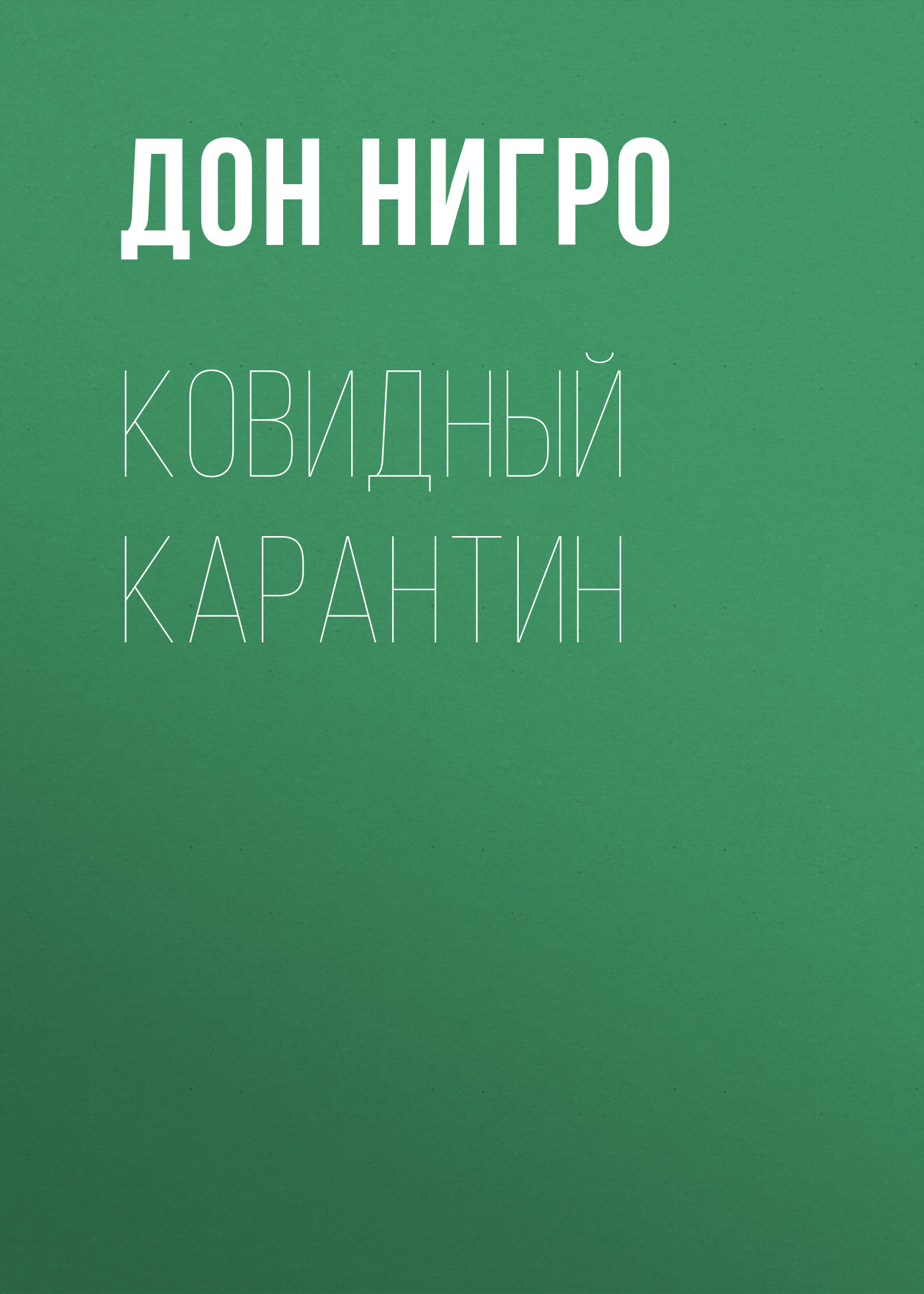 Обложка книги «Ковидный карантин»