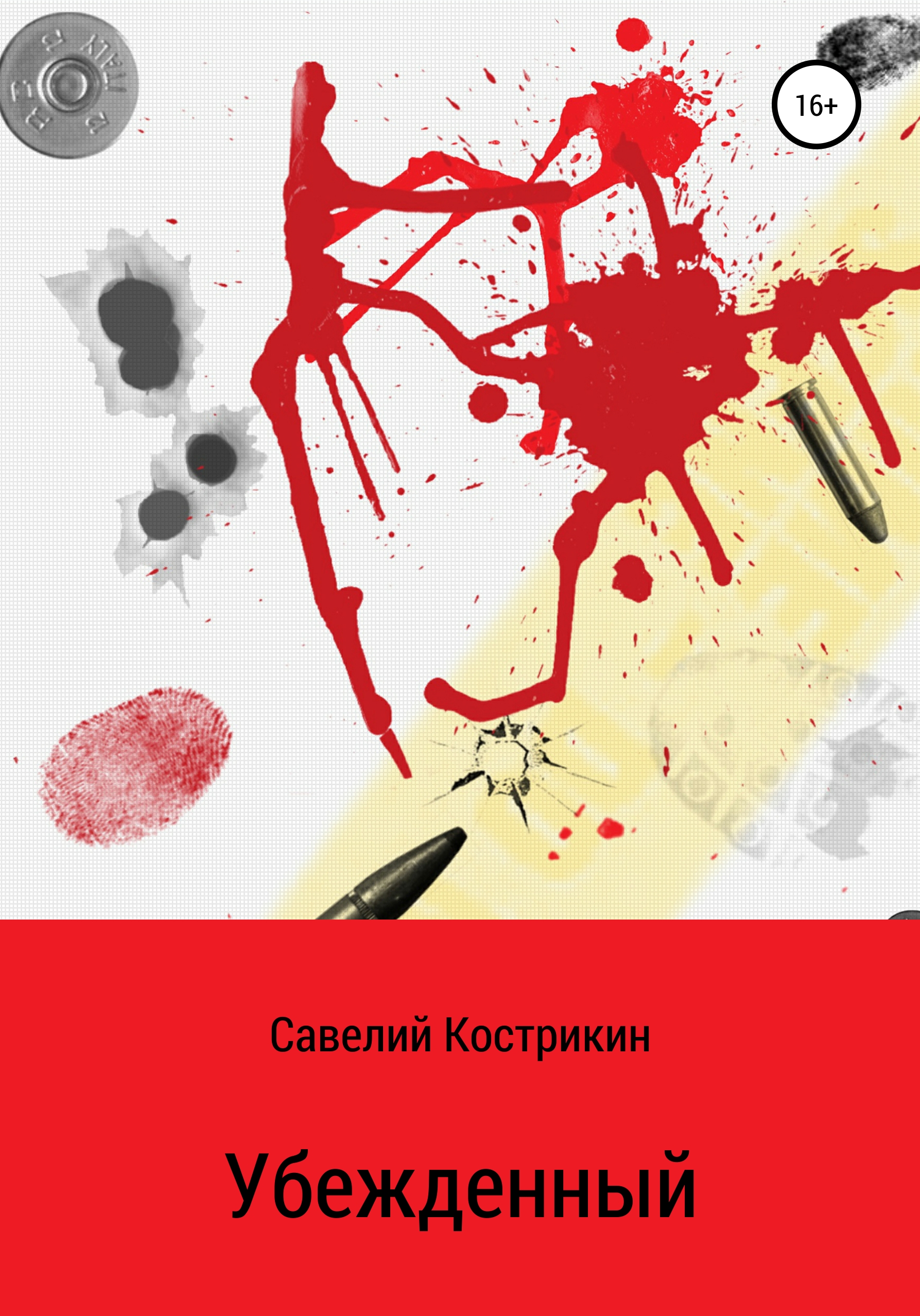 Обложка книги «Убежденный»