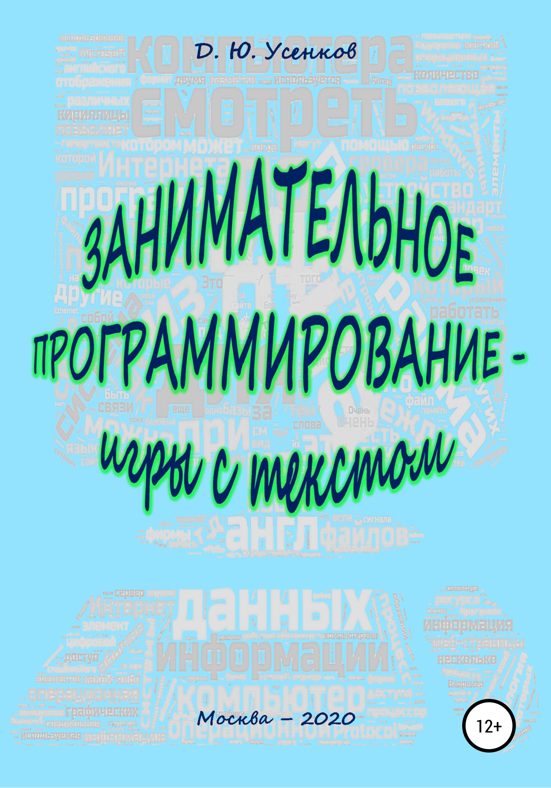 Обложка книги «Занимательное программирование – игры с текстом»