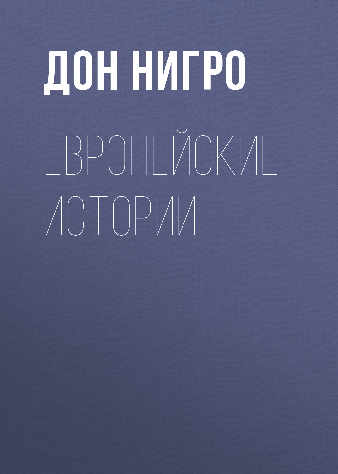 Обложка книги «Европейские истории»