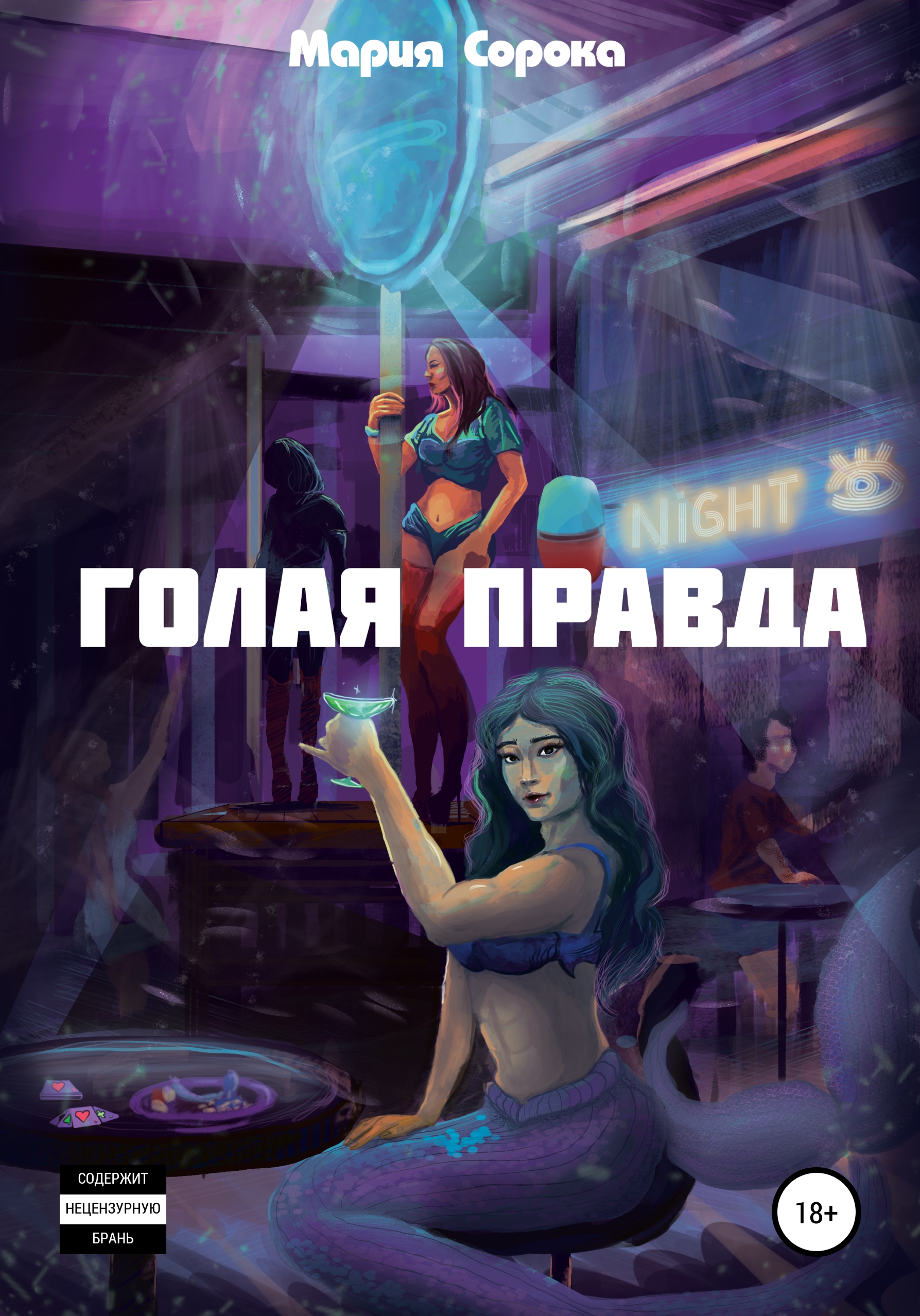 Обложка книги «Голая правда»