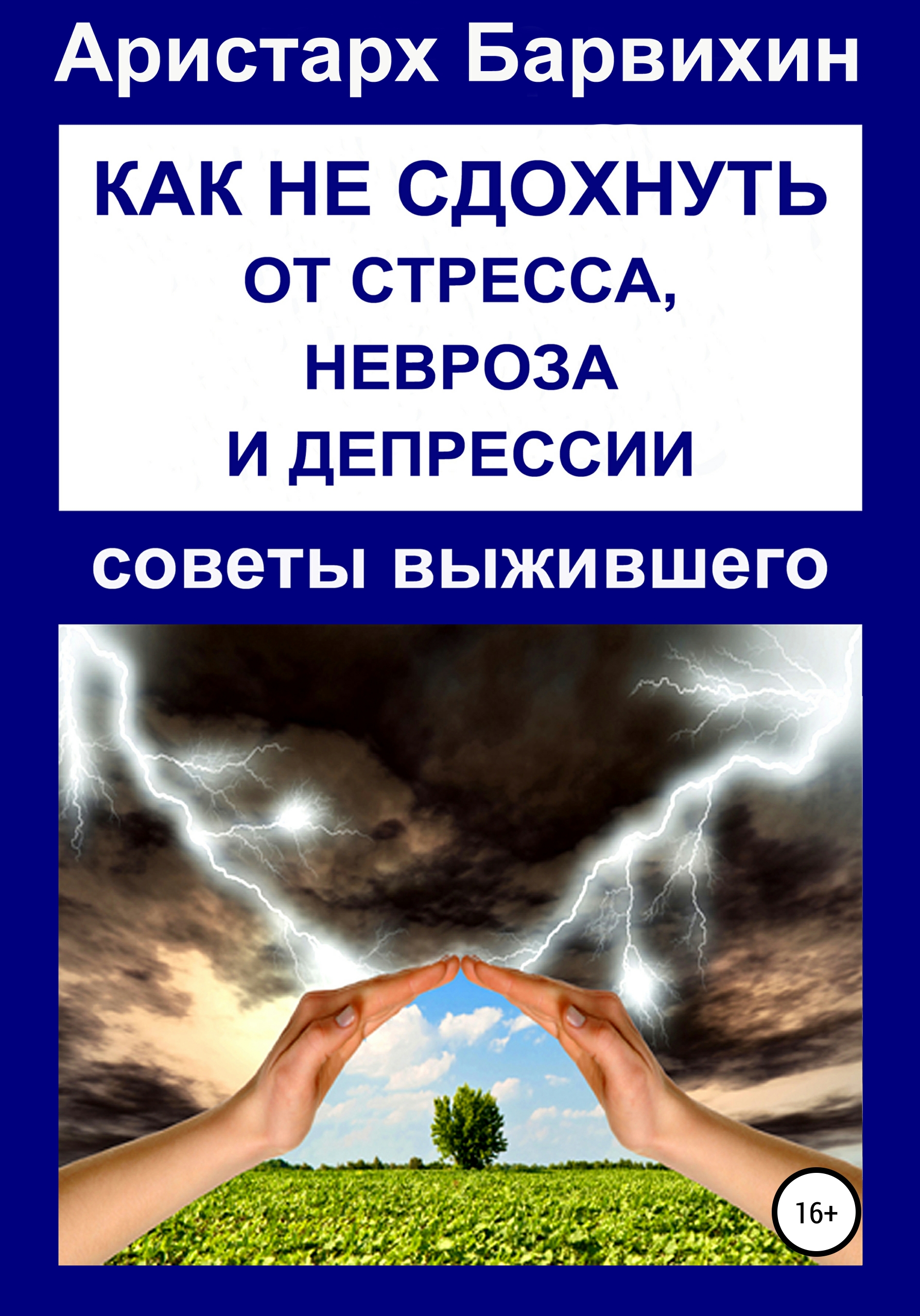Обложка книги «Как не сдохнуть от стресса, невроза и депрессии»