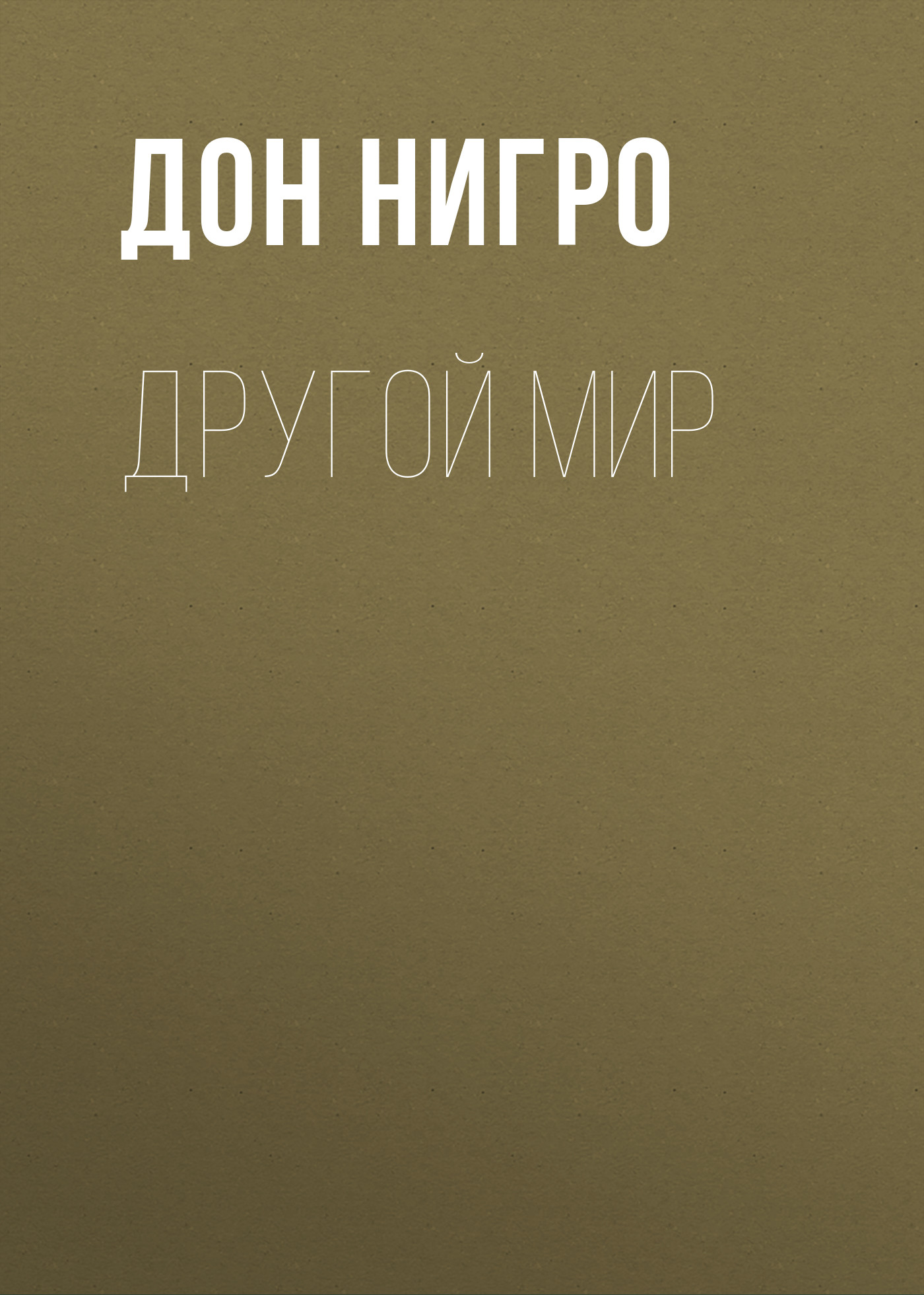 Обложка книги «Другой мир»