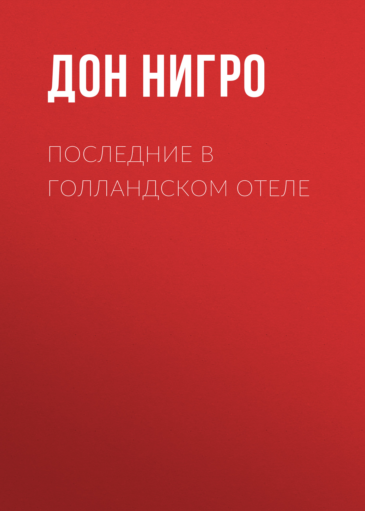 Обложка книги «Последние в голландском отеле»