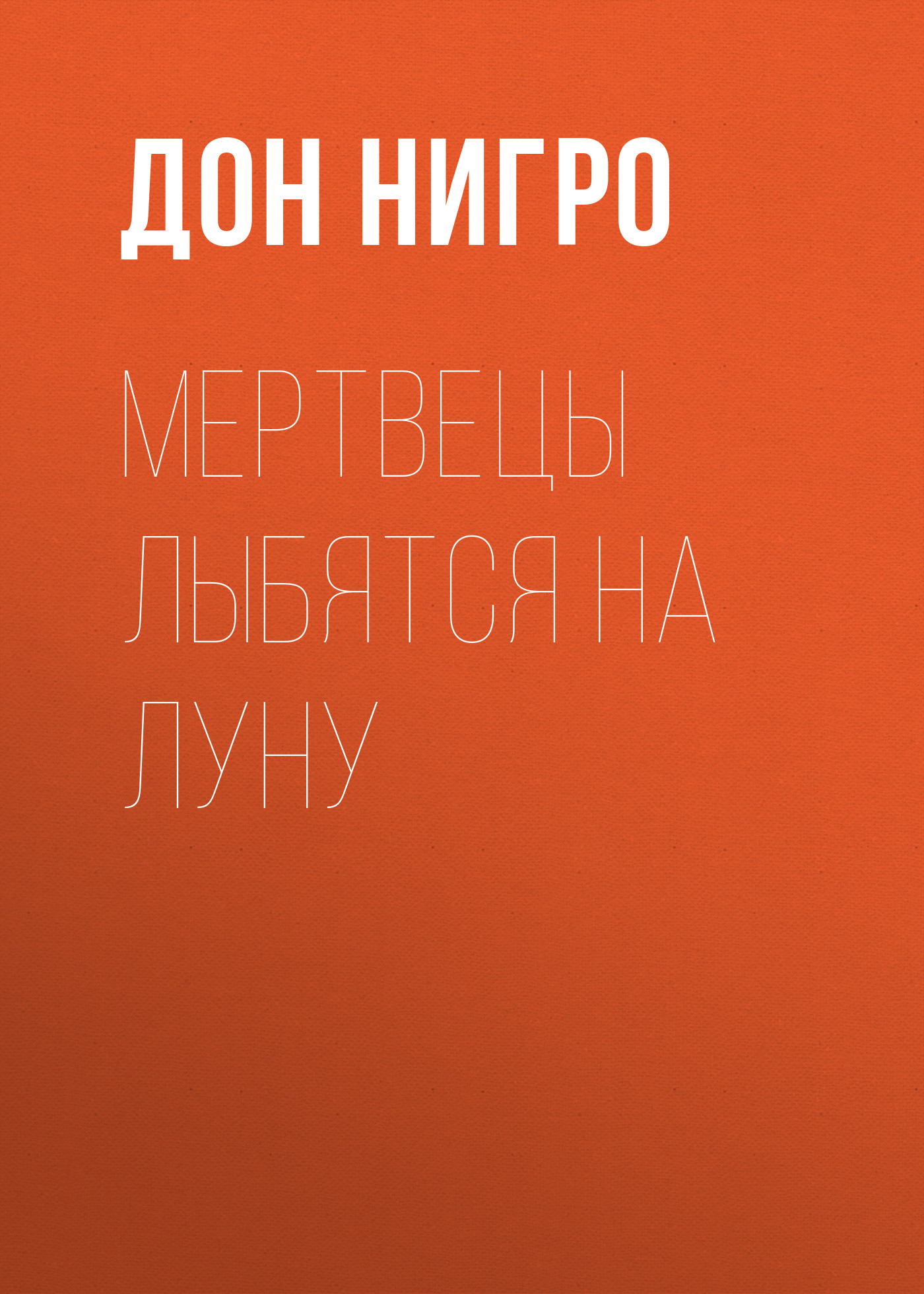 Обложка книги «Мертвецы лыбятся на луну»
