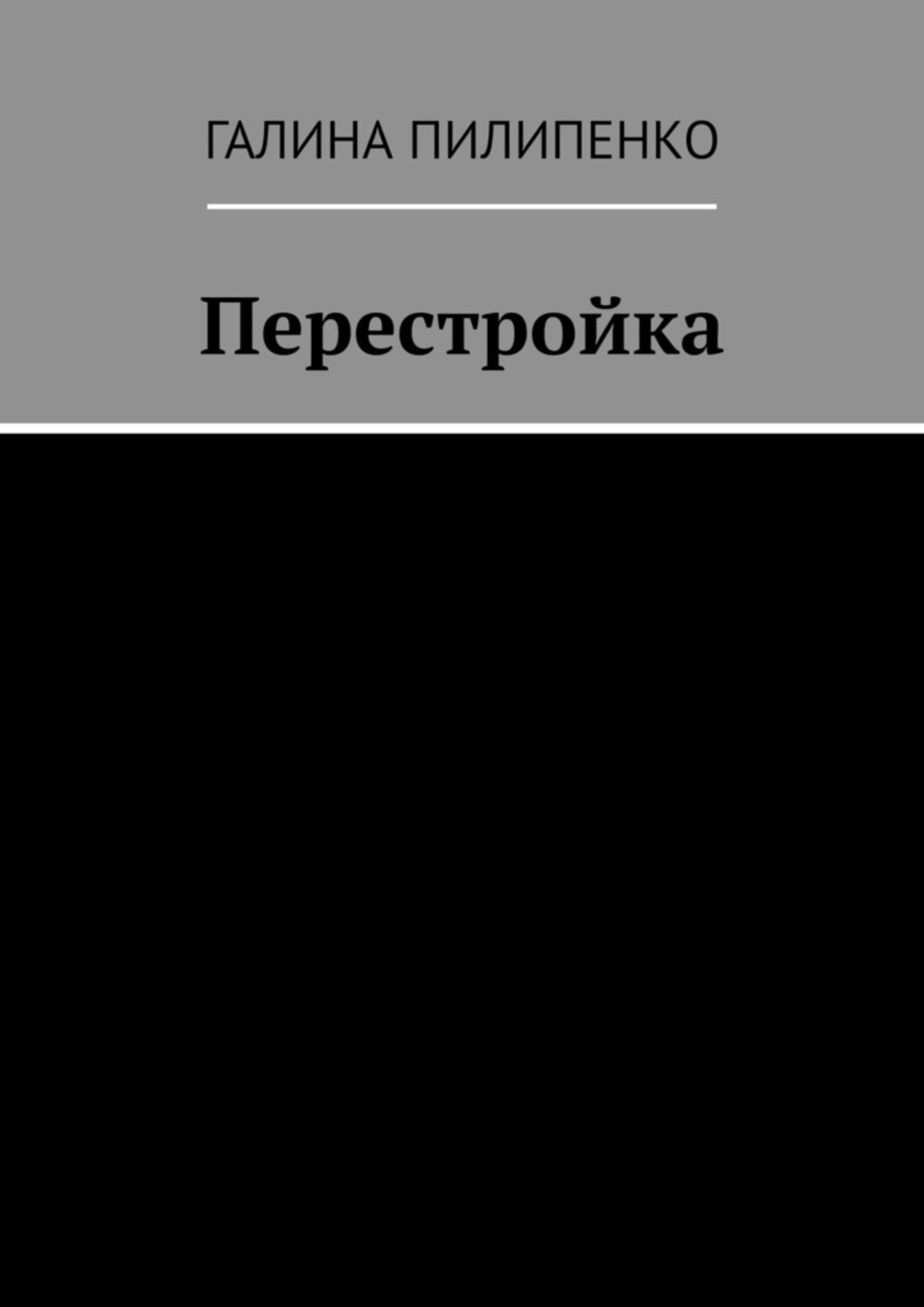 Обложка книги «Перестройка»