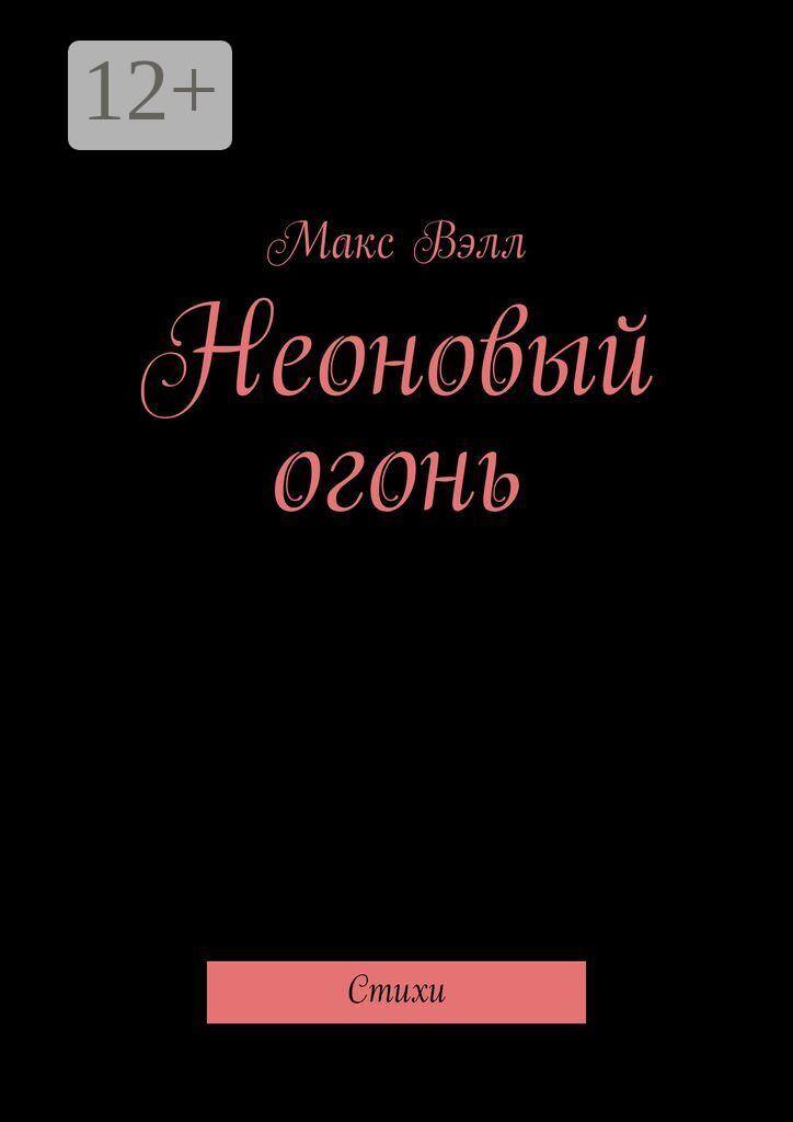 Обложка книги «Неоновый огонь. Стихи»