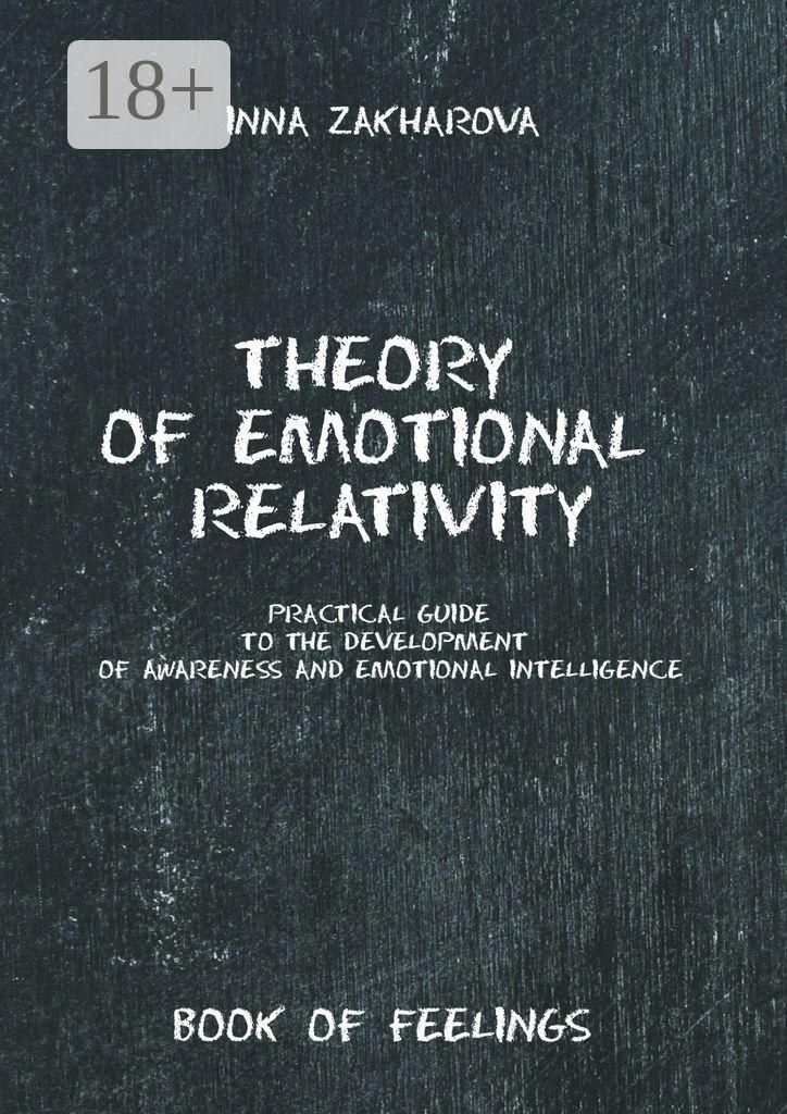 Обложка книги «Theory of emotional relativity. Practical guide to the development of awareness and emotional intelligence»