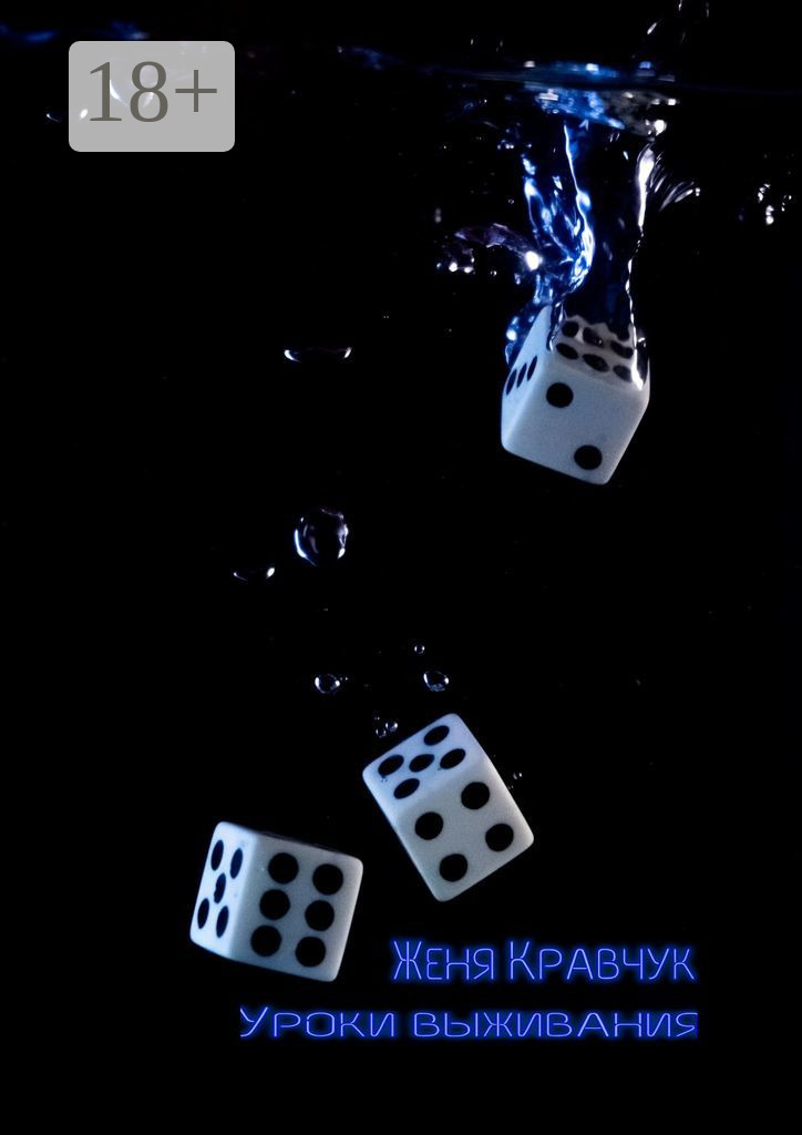 Обложка книги «Уроки выживания. Детство. Отрочество»