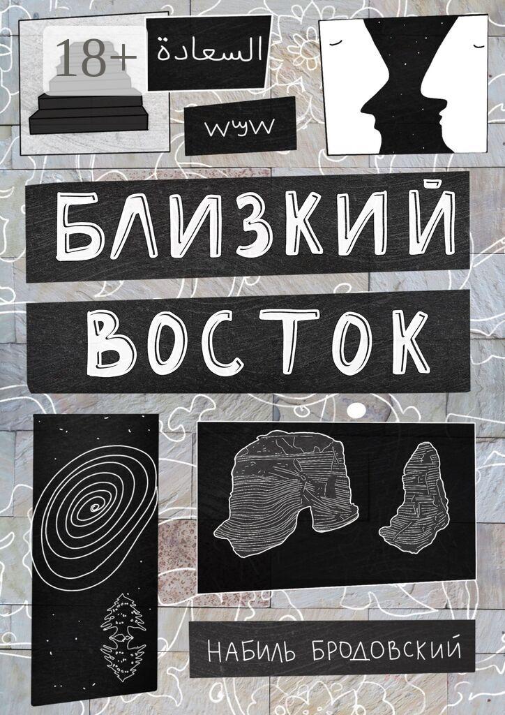 Обложка книги «Близкий Восток»