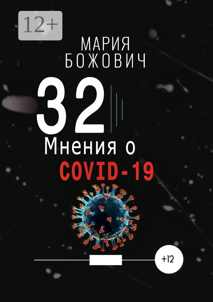 Обложка книги «32 мнения о COVID-19»