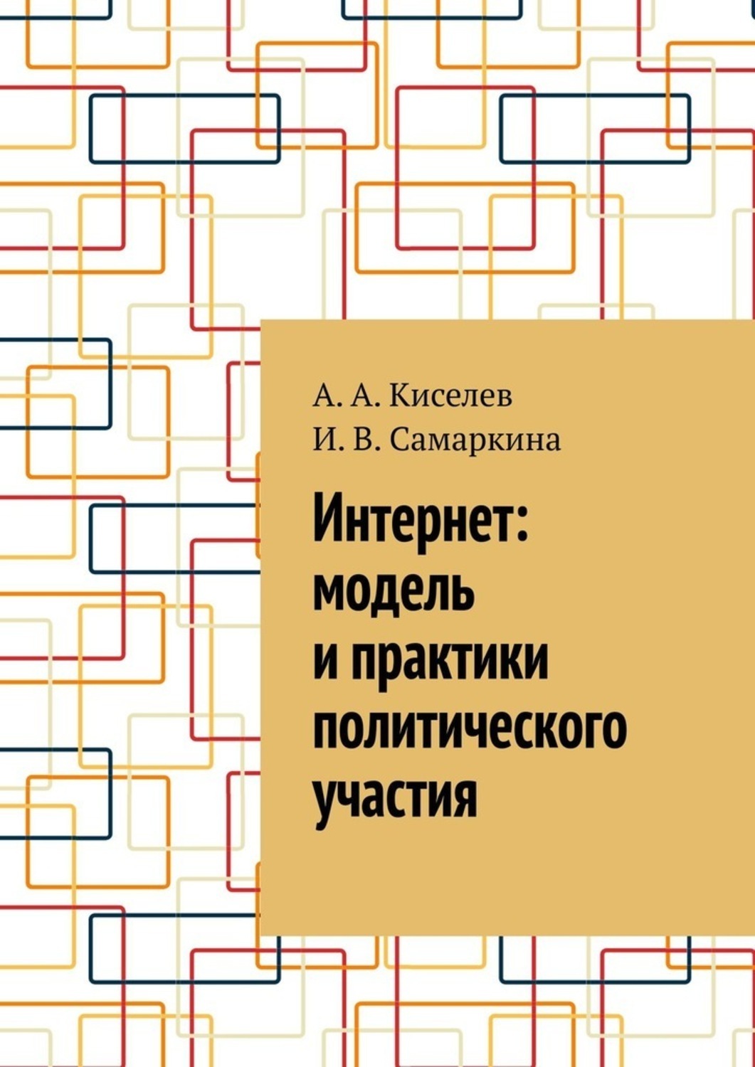 Обложка книги «Интернет: модель и практики политического участия»