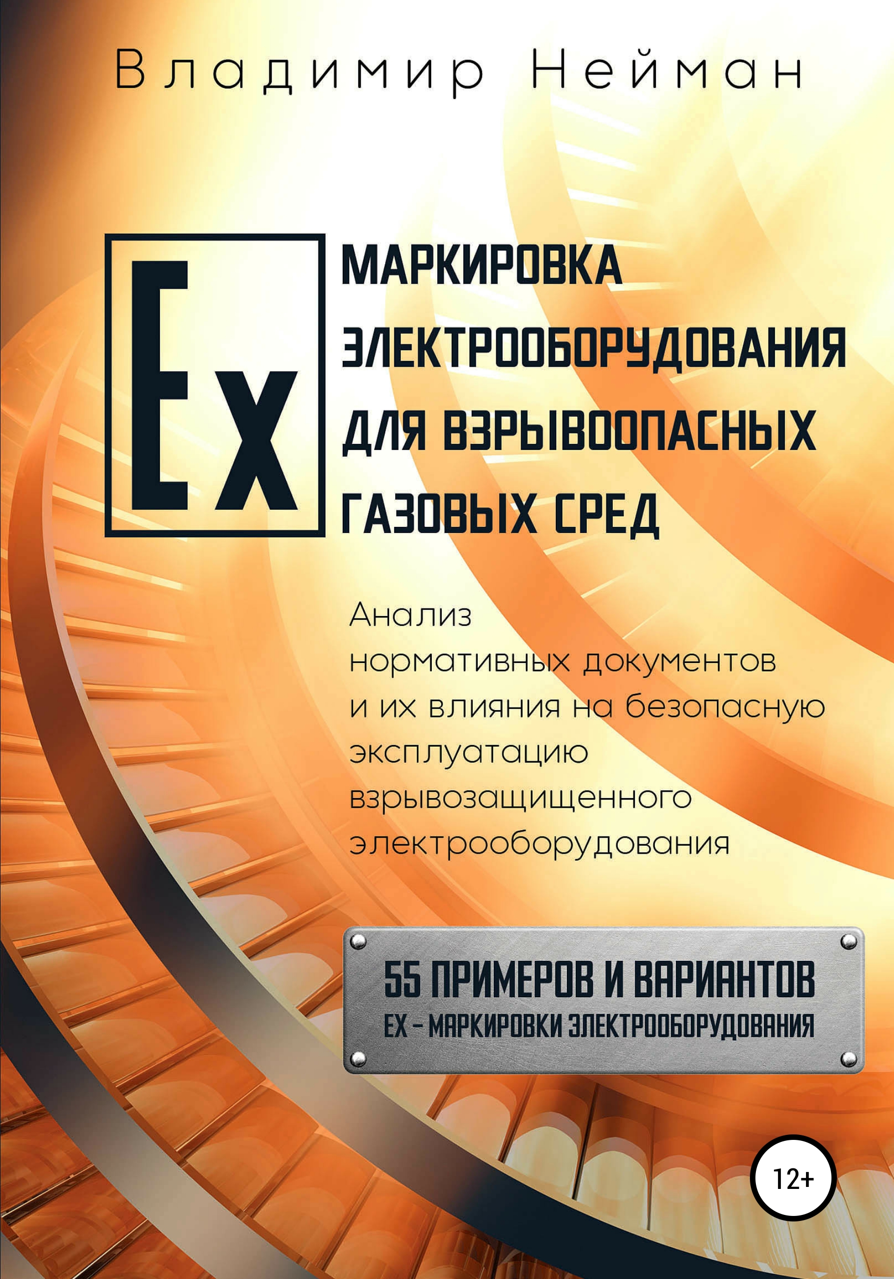Обложка книги «Ex-маркировка электрооборудования для взрывоопасных газовых сред»