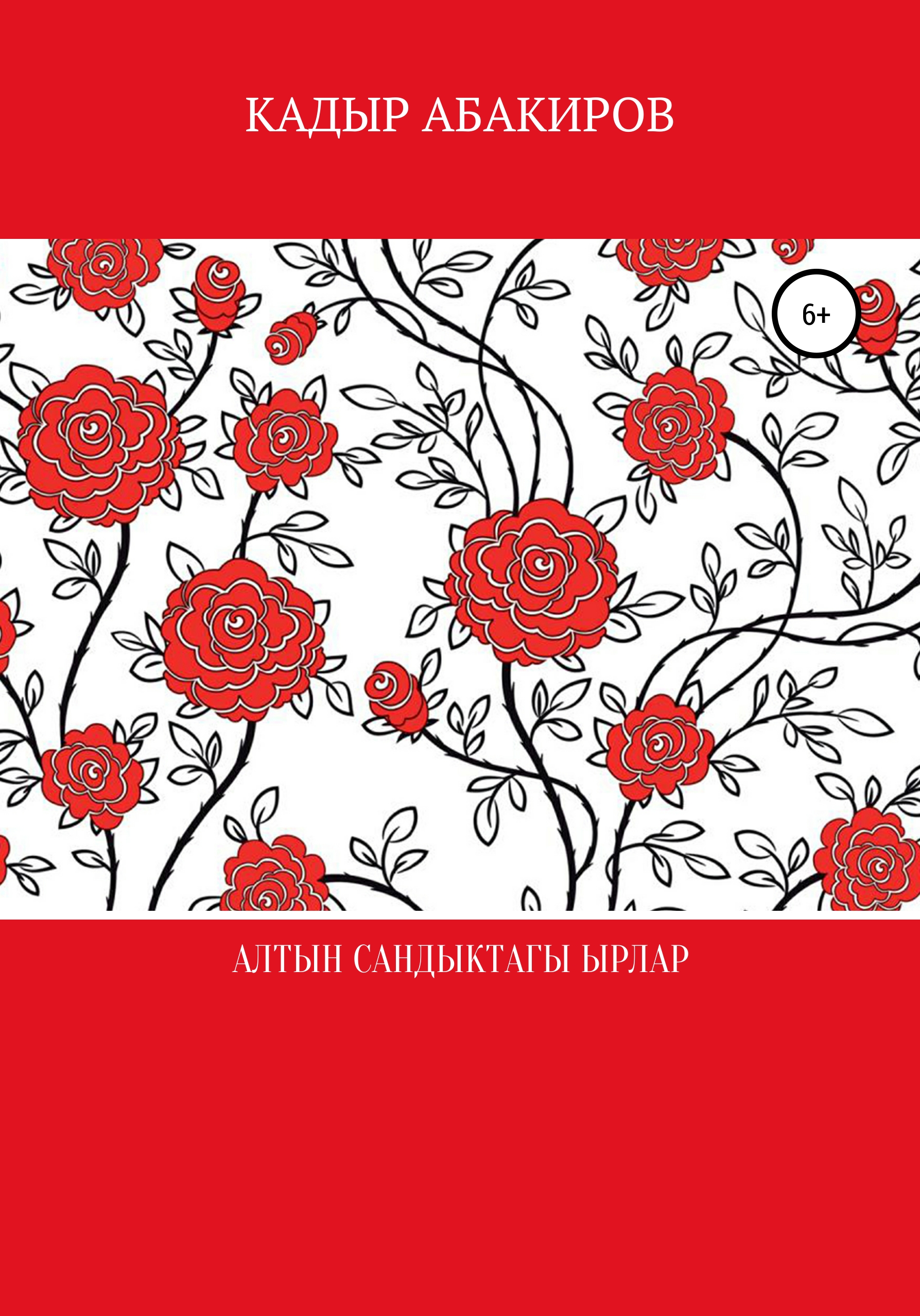 Обложка книги «Алтын сандыктагы ырлар»