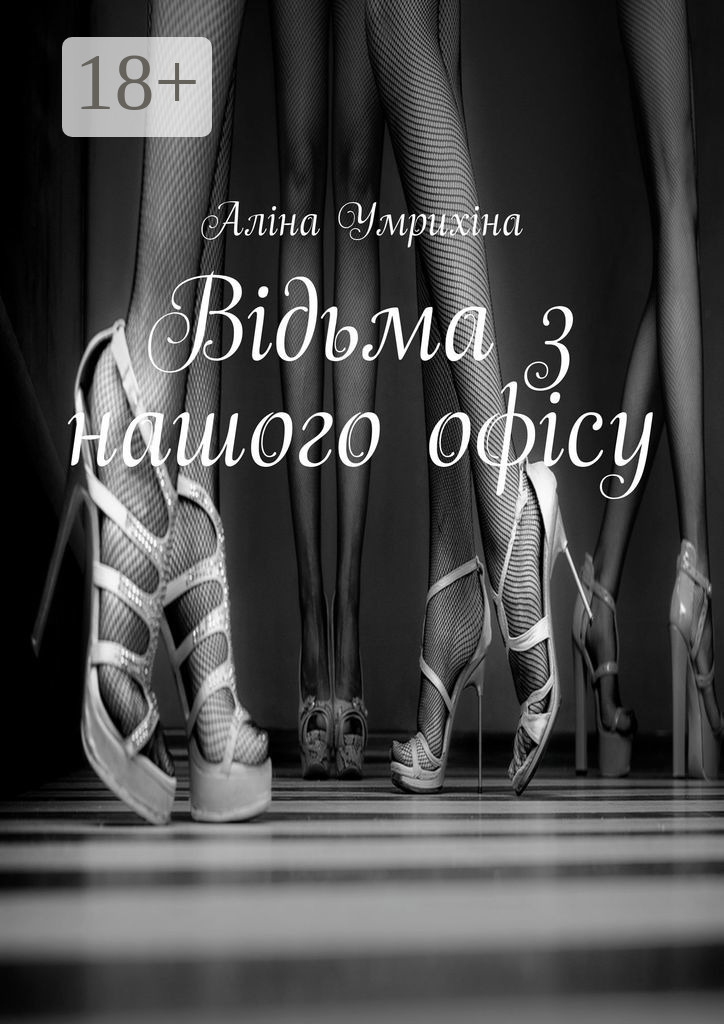 Обложка книги «Відьма з нашого офісу»