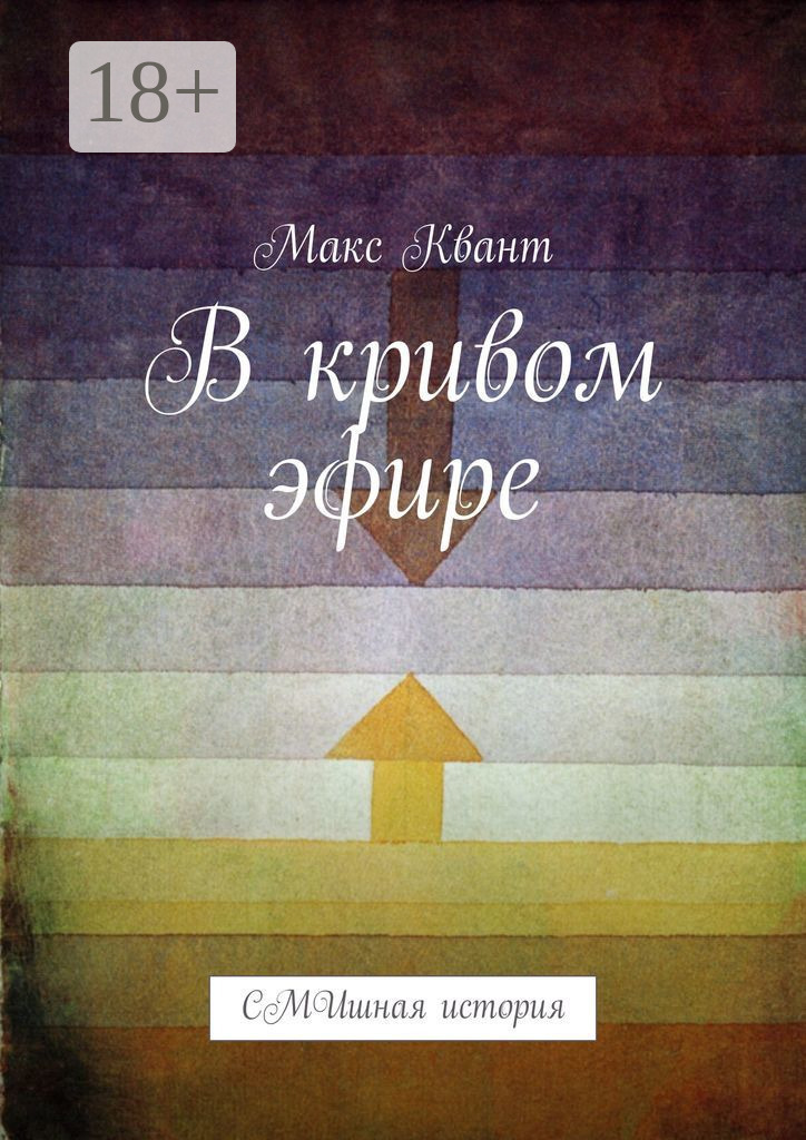 Обложка книги «В кривом эфире. СМИшная история»