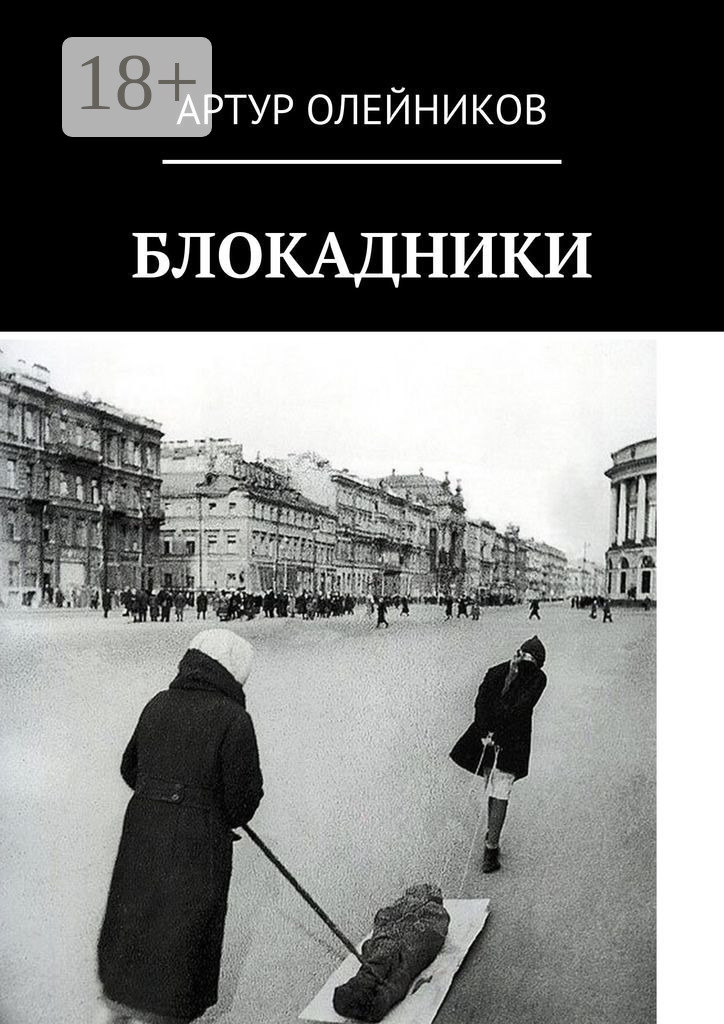 Обложка книги «Блокадники»