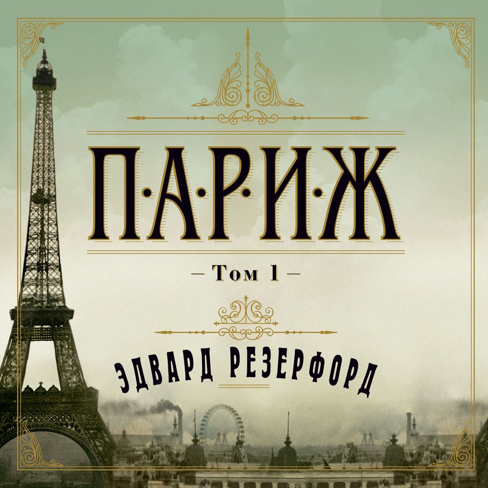 Обложка книги «Париж. Том 1»