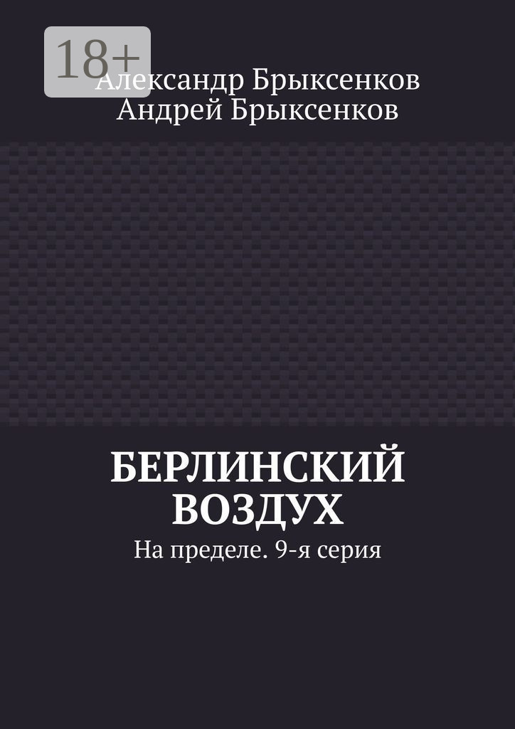 Обложка книги «Берлинский воздух. На пределе. 9-я серия»