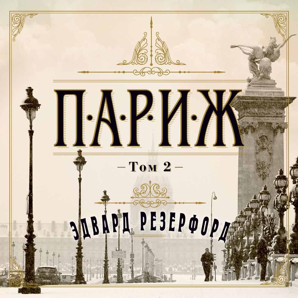 Обложка книги «Париж. Том 2»
