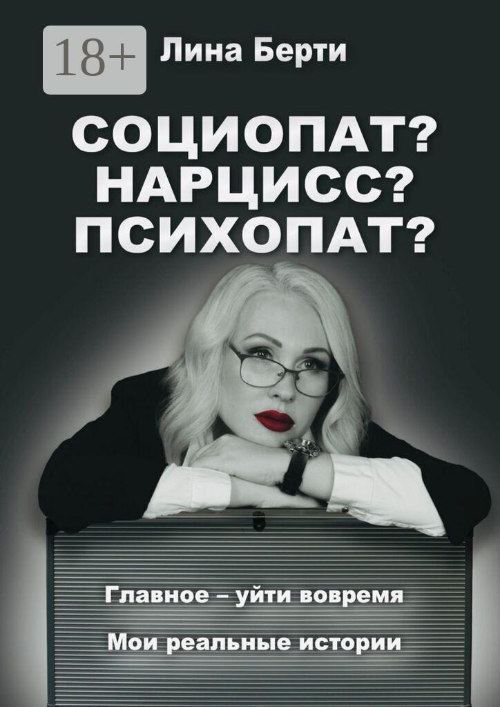 Обложка книги «Социопат? Нарцисс? Психопат?»