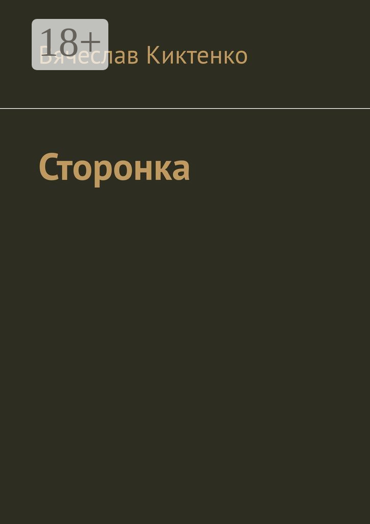 Обложка книги «Сторонка»