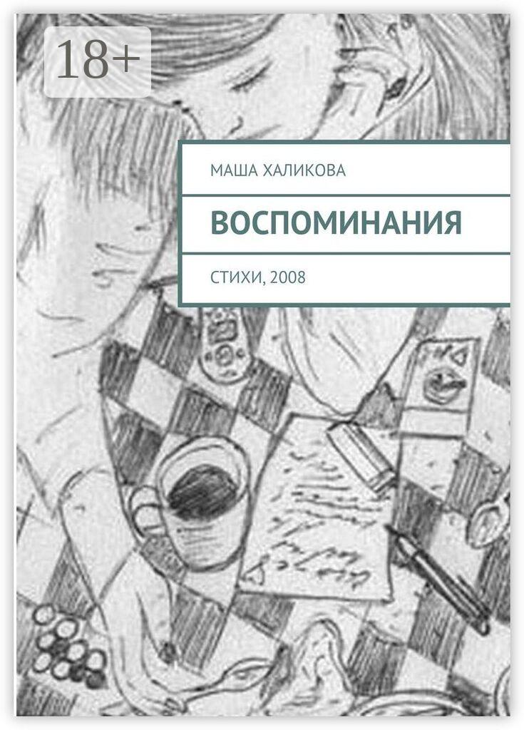Обложка книги «Воспоминания. Стихи, 2008»