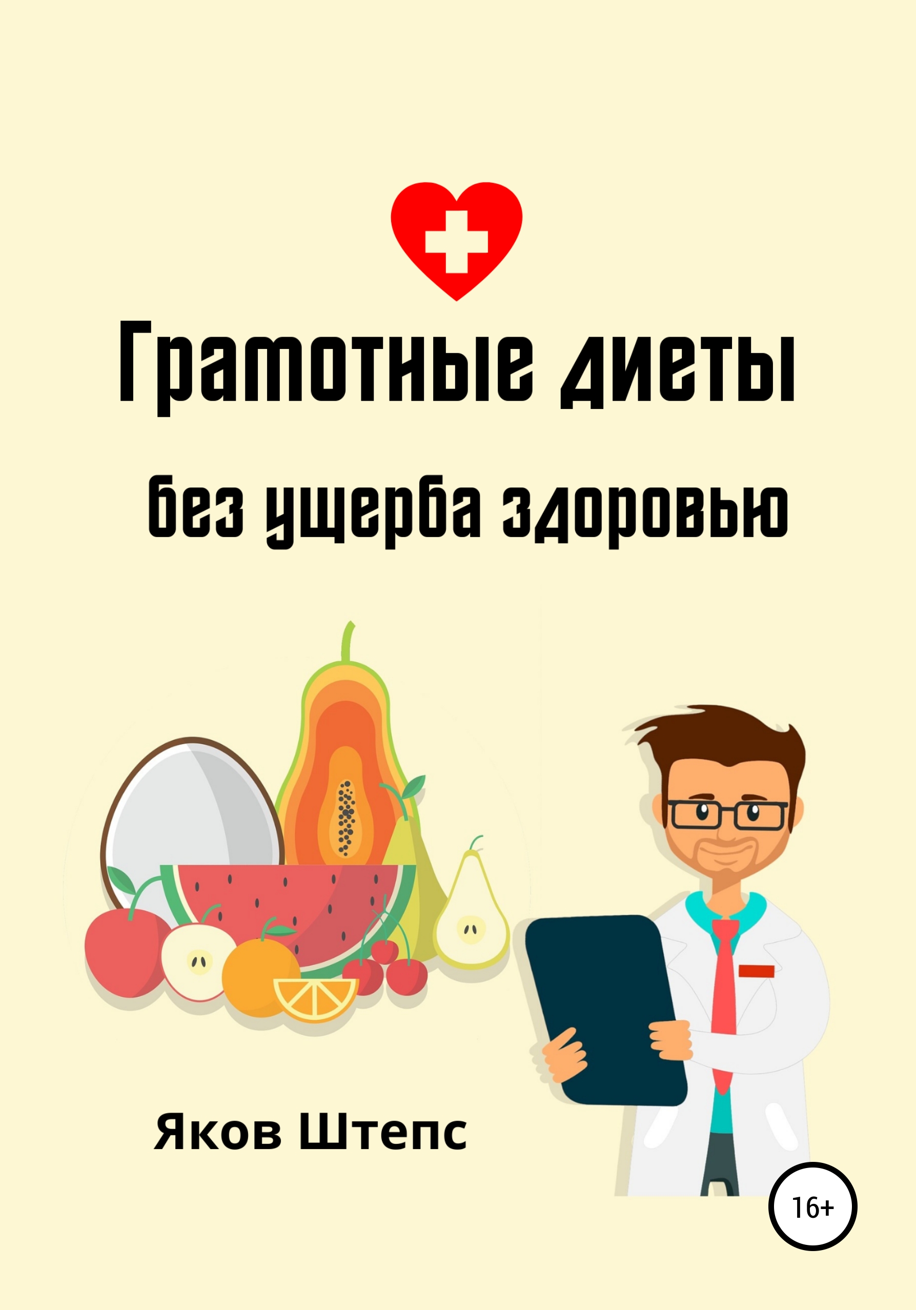 Обложка книги «Грамотные диеты без ущерба здоровью»