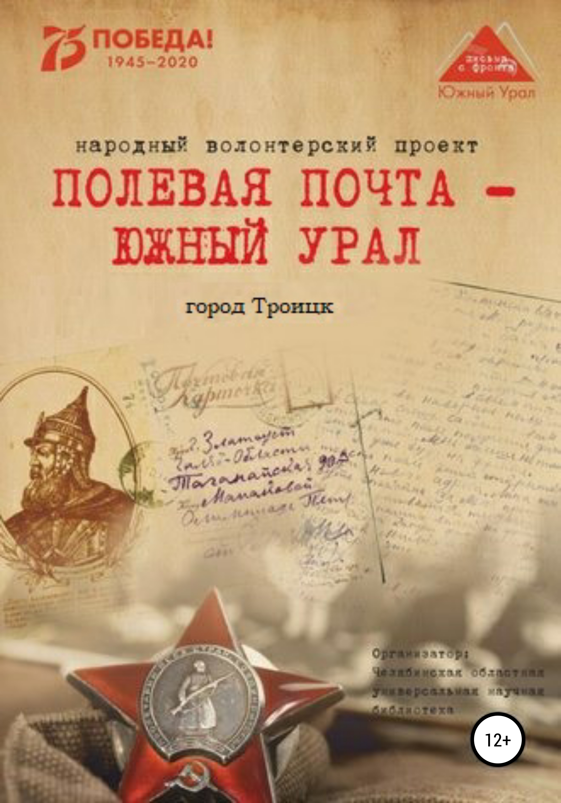 Обложка книги ««Полевая почта – Южный Урал: город Троицк»»