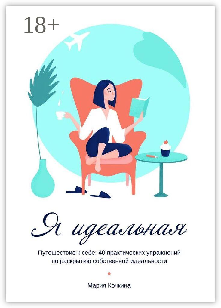 Обложка книги «Я идеальная. Путешествие к себе: 40 практических упражнений по раскрытию собственной идеальности»