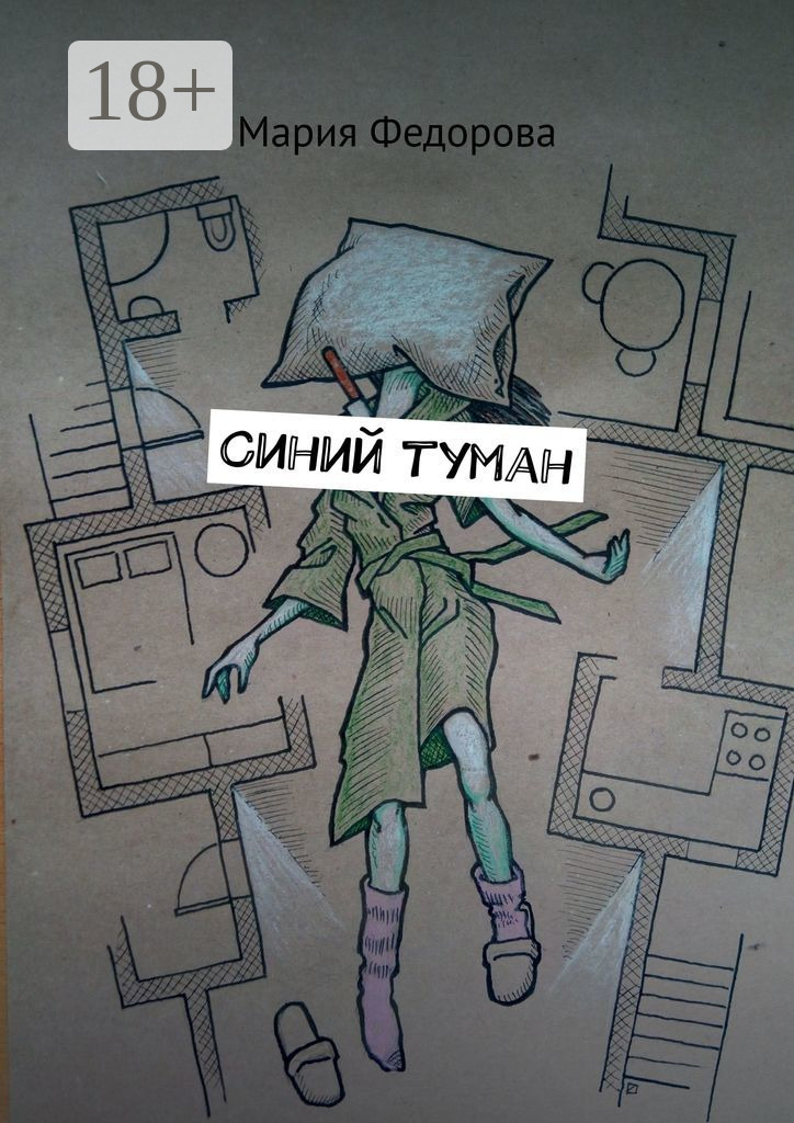 Обложка книги «Синий туман»