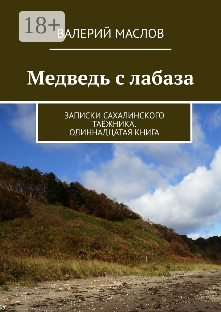 Обложка книги «Медведь с лабаза. Записки сахалинского таёжника. Одиннадцатая книга»