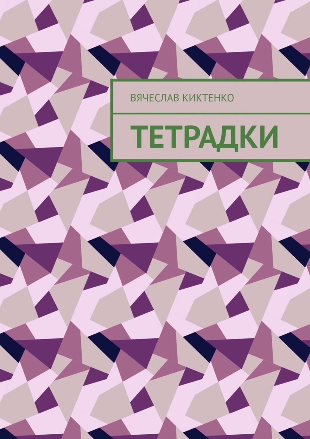 Обложка книги «Тетрадки»