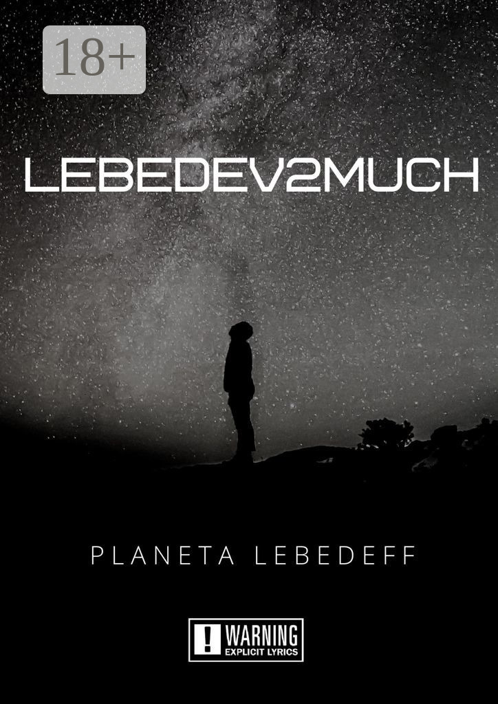 Обложка книги «Lebedev2much»