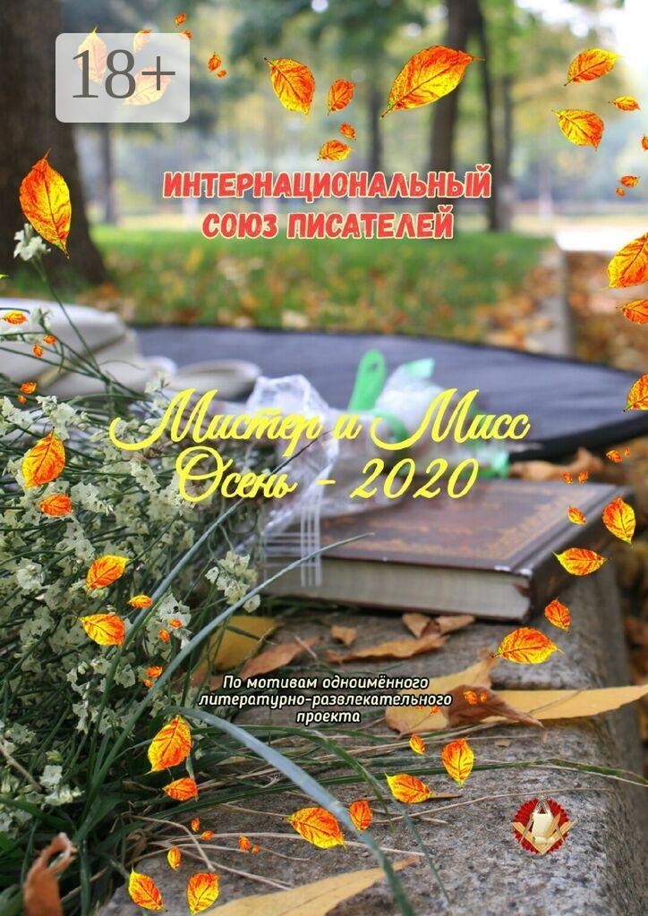 Обложка книги «Мистер и Мисс Осень – 2020. По мотивам одноимённого литературно-развлекательного проекта»