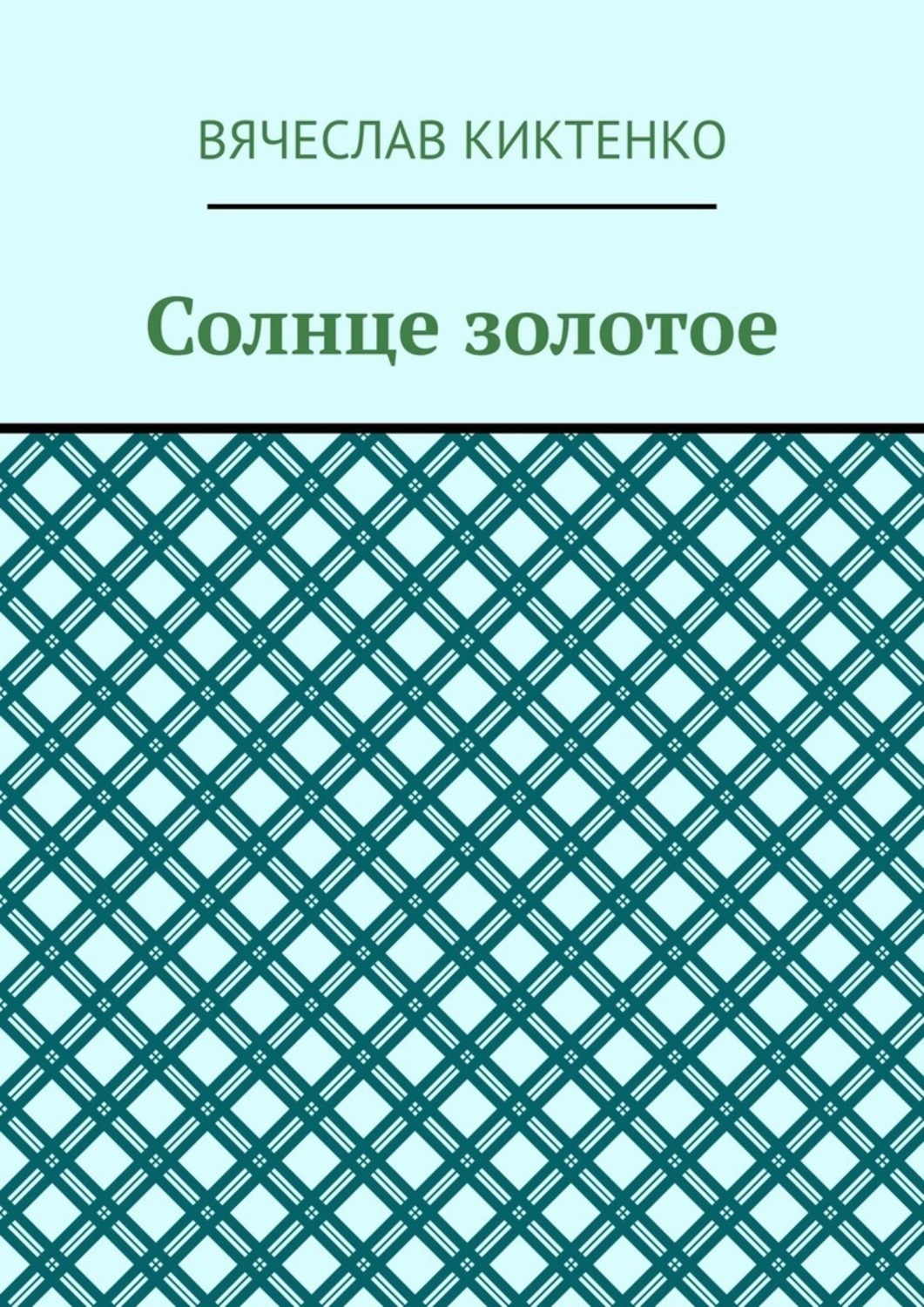 Обложка книги «Солнце золотое»
