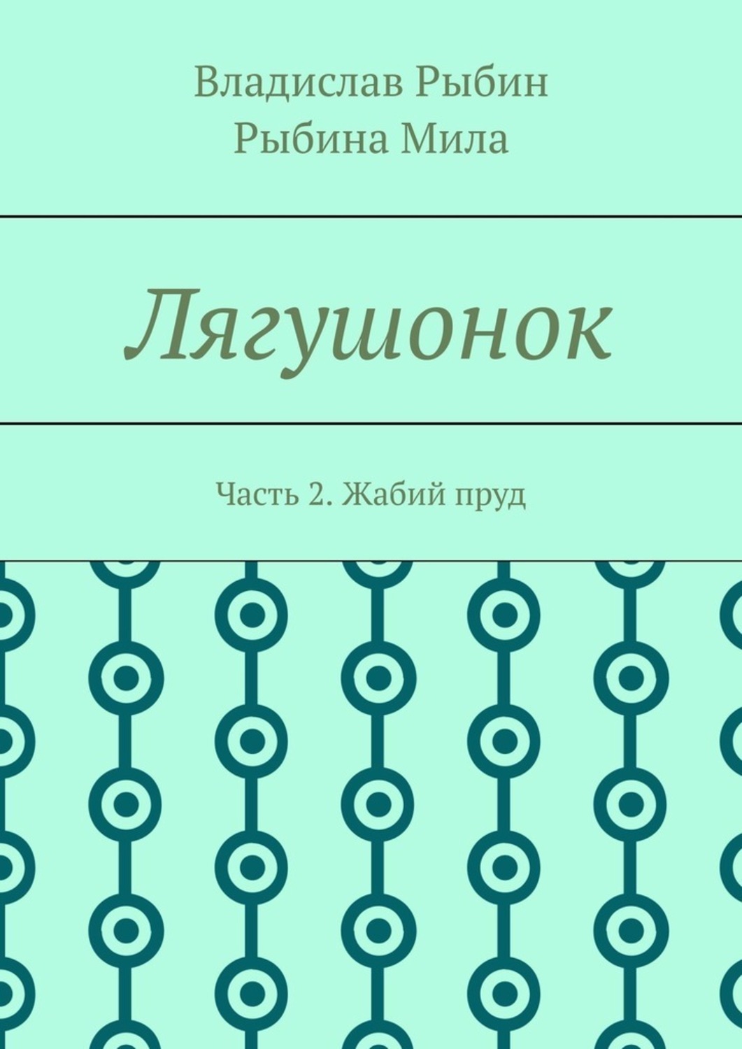 Обложка книги «Лягушонок. Часть 2. Жабий пруд»