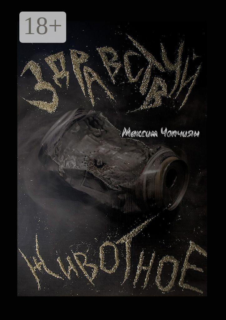 Обложка книги «Здравствуй, животное»
