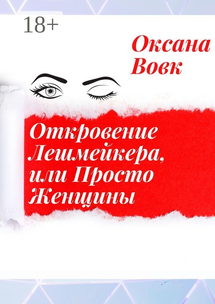 Обложка книги «Откровение лешмейкера, или Просто женщины»