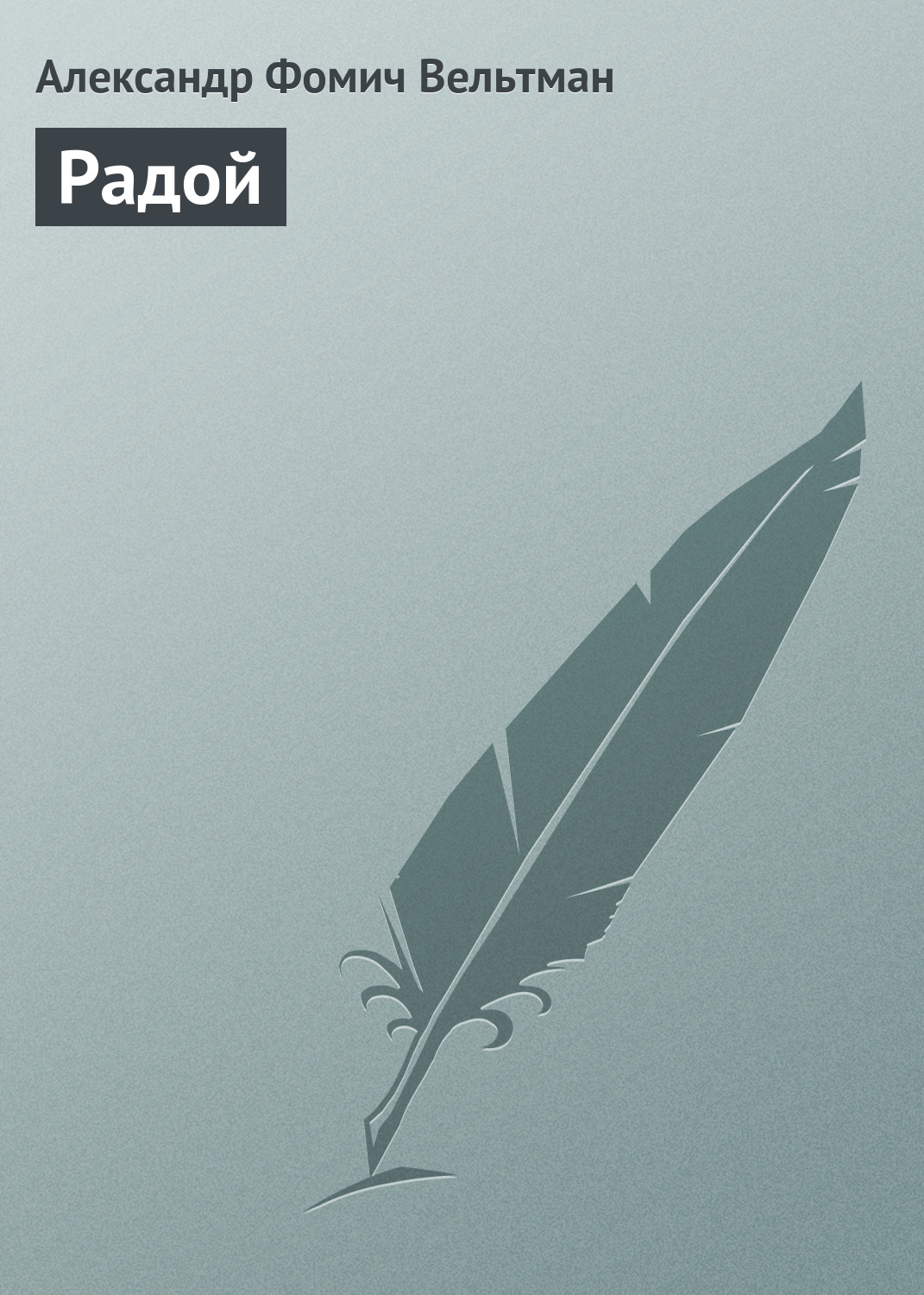 Обложка книги «Радой»