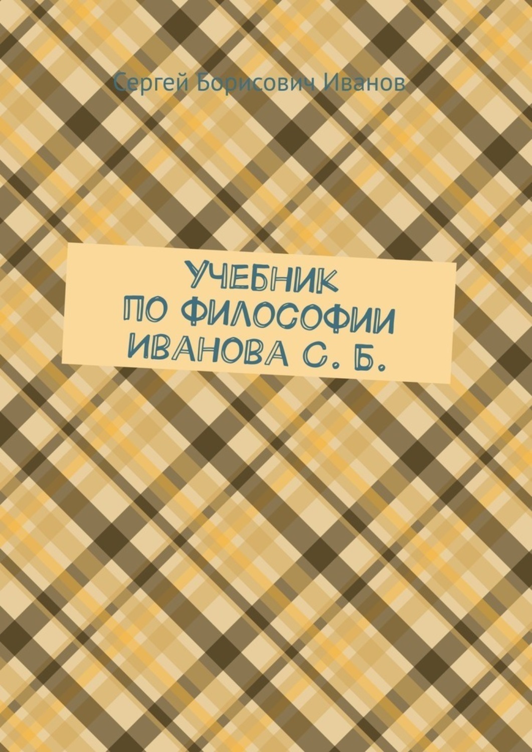 Обложка книги «Учебник по философии Иванова С. Б.»
