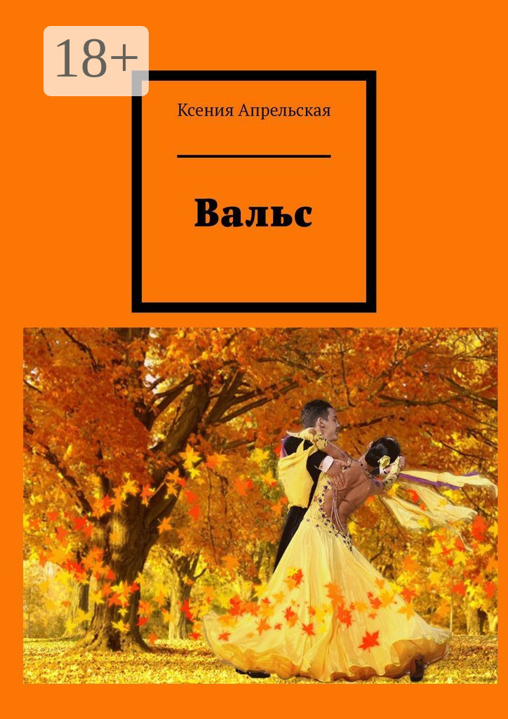 Обложка книги «Вальс»
