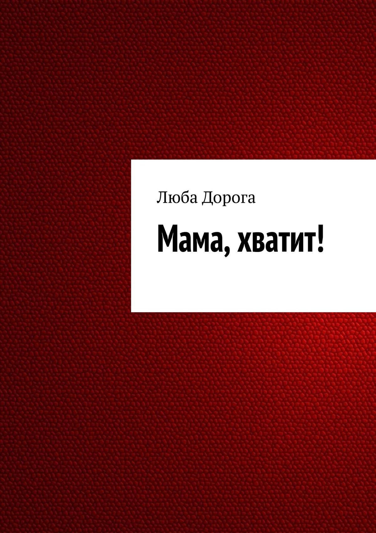 Обложка книги «Мама, хватит!»