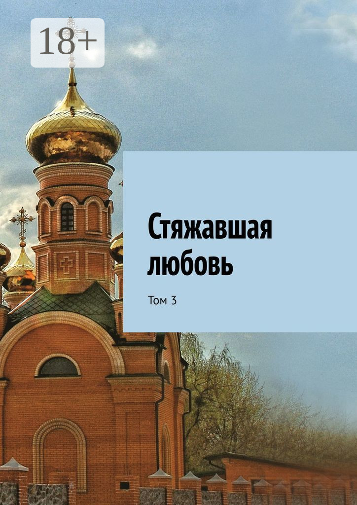 Обложка книги «Стяжавшая любовь. Том 3»