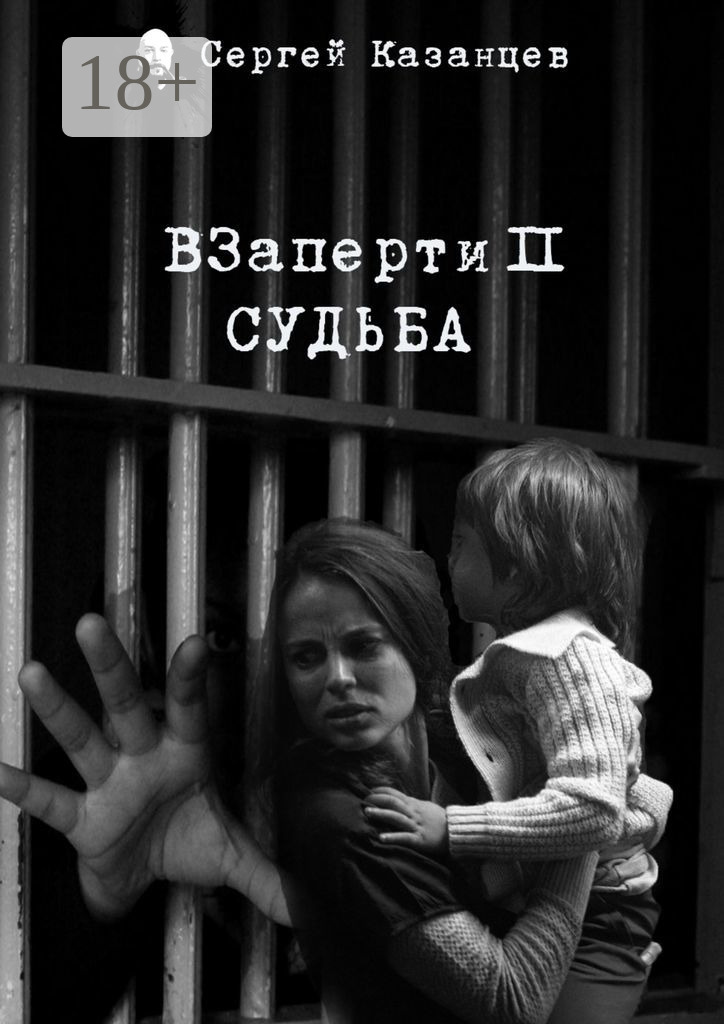 Обложка книги «ВЗаперти 2. Судьба»